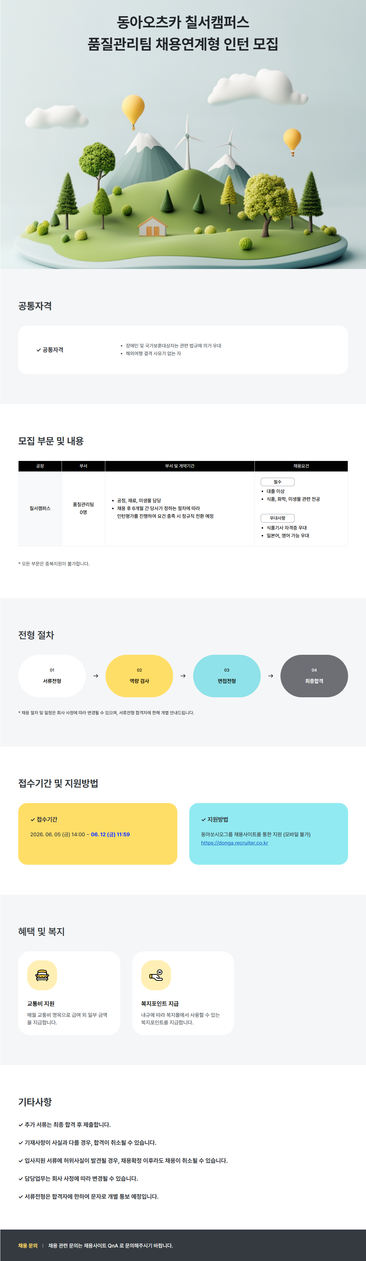 [동아오츠카] 칠서품질관리팀 채용연계형 인턴 채용
