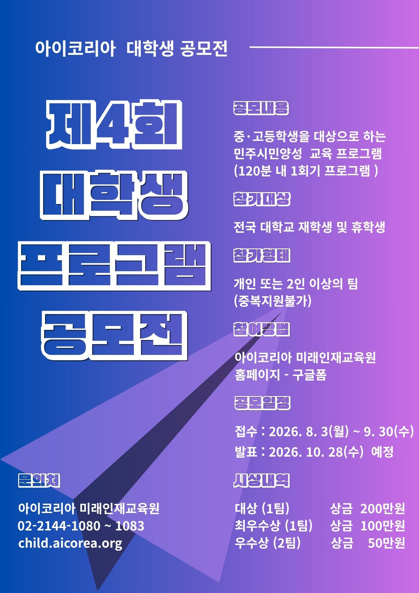 [사단법인 아이코리아] 제4회 대학생 프로그램 공모전