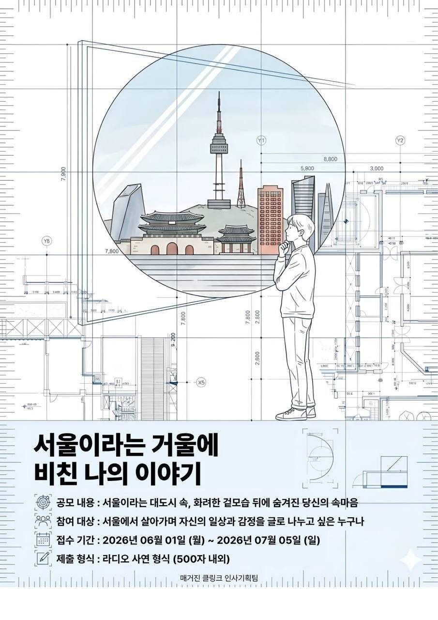 [매거진 클링크] 창간호 "거울에 비친 서울" 사연 공모전