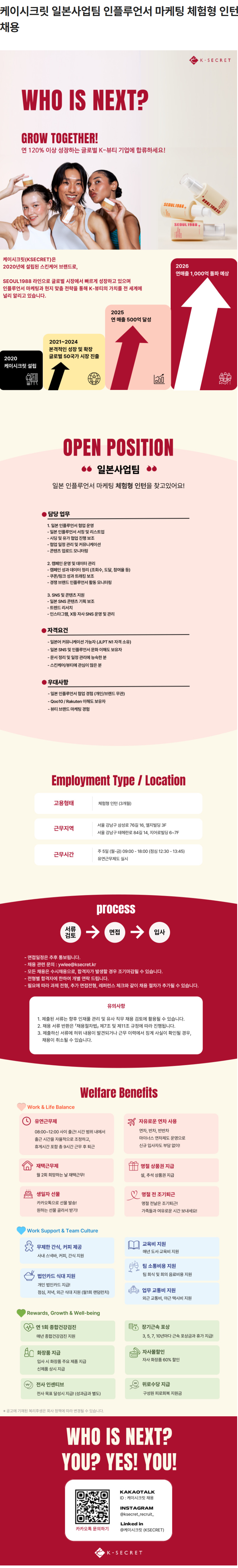 [케이시크릿] 일본사업팀 인플루언서 마케팅 체험형 인턴 채용