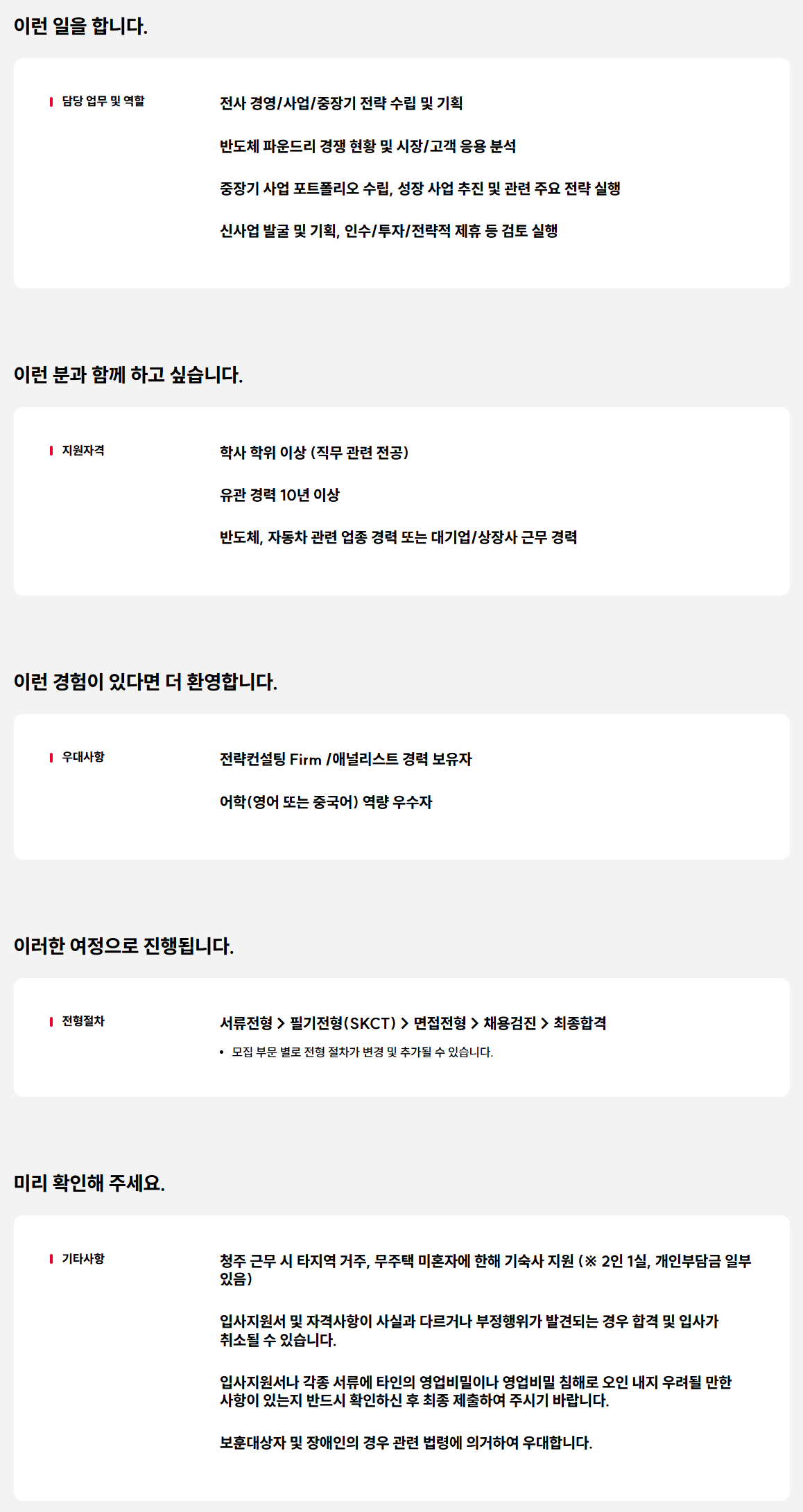[SK키파운드리] 경영전략 경력(리더급) 채용