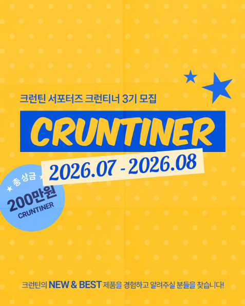 [크런틴] 서포터즈 크런티너 3기 모집