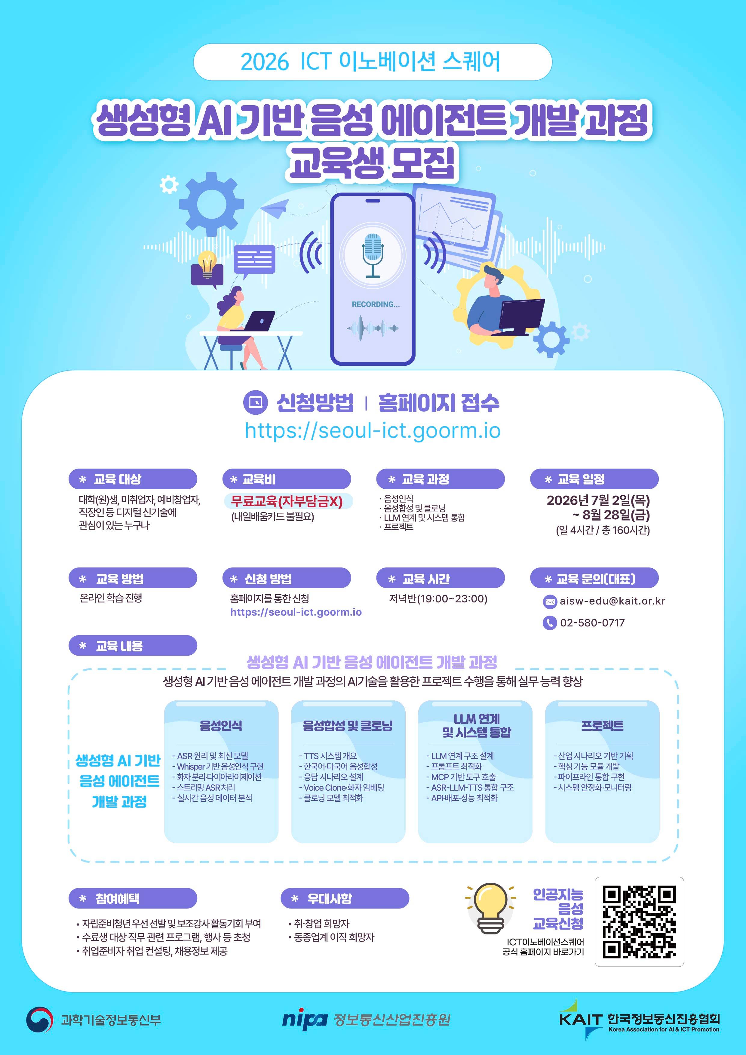 [KAIT/과기정통부] ICT 이노베이션 스퀘어 생성형 AI 기반 음성 에이전트 개발 과정 교육생 모집 (전액무료)