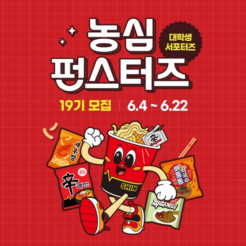 [농심] 2026 농심 펀스터즈 19기 모집