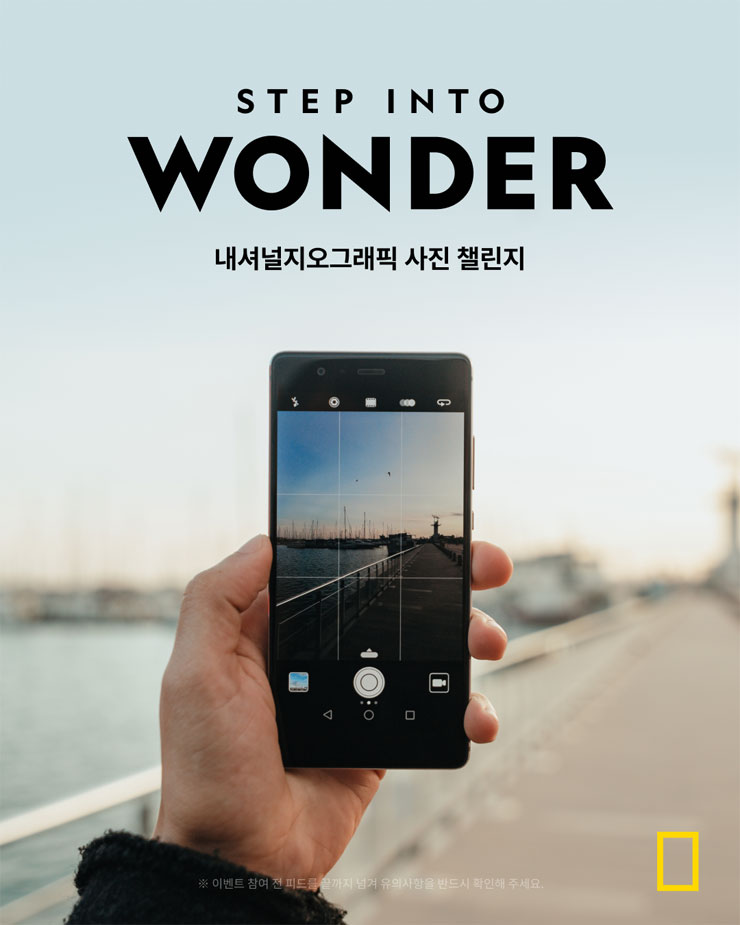 [내셔널지오그래픽] STEP INTO WONDER 사진 공모전
