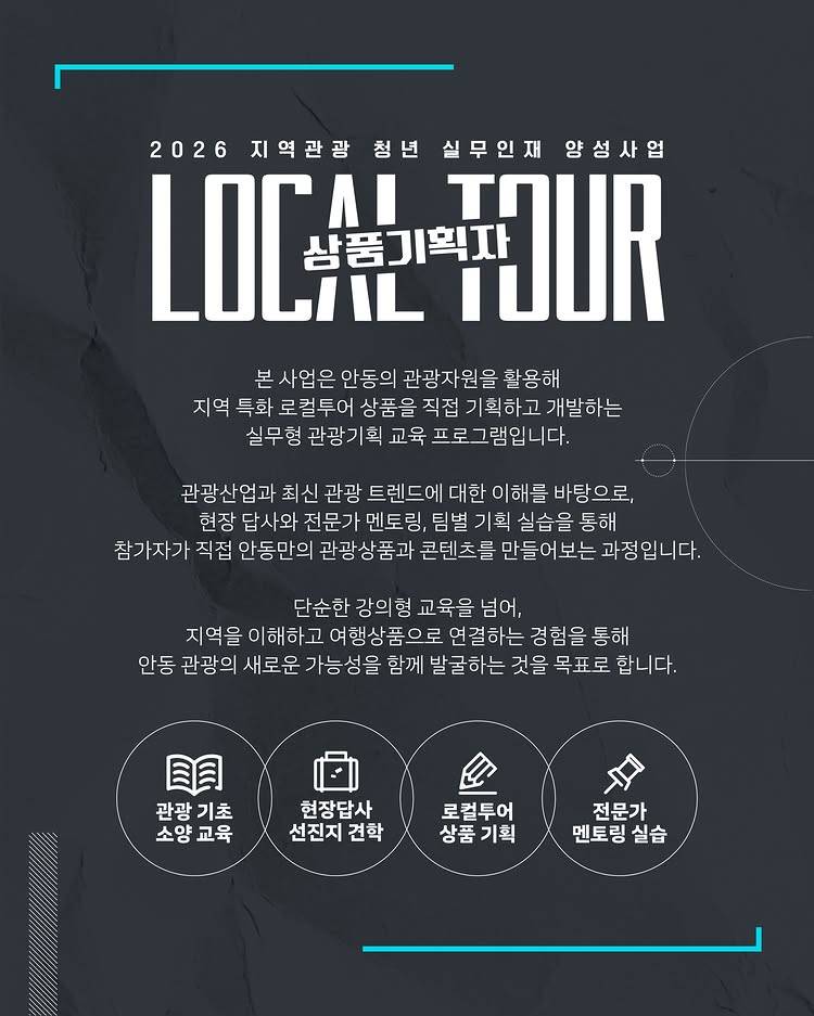 [2026 지역관광 청년 실무인재 양성사업] LOCAL TOUR 상품기획자 모집공고