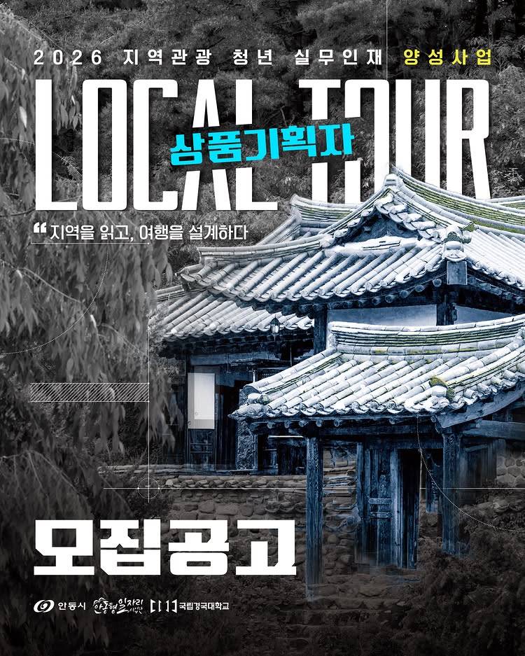 [2026 지역관광 청년 실무인재 양성사업] LOCAL TOUR 상품기획자 모집공고