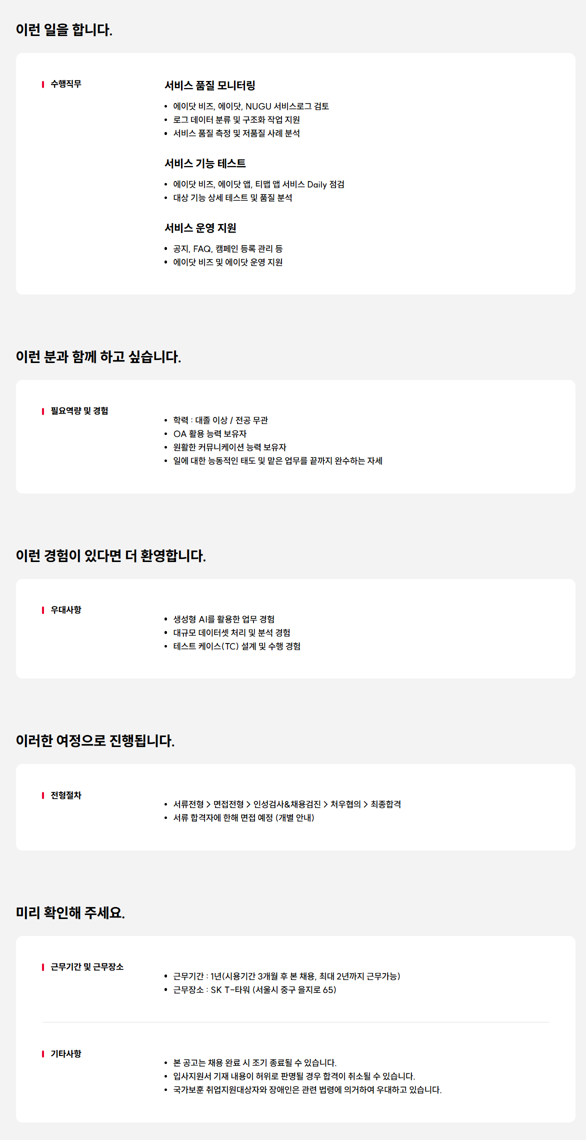 [SK텔레콤] 에이닷 서비스 품질 운영 지원 담당자