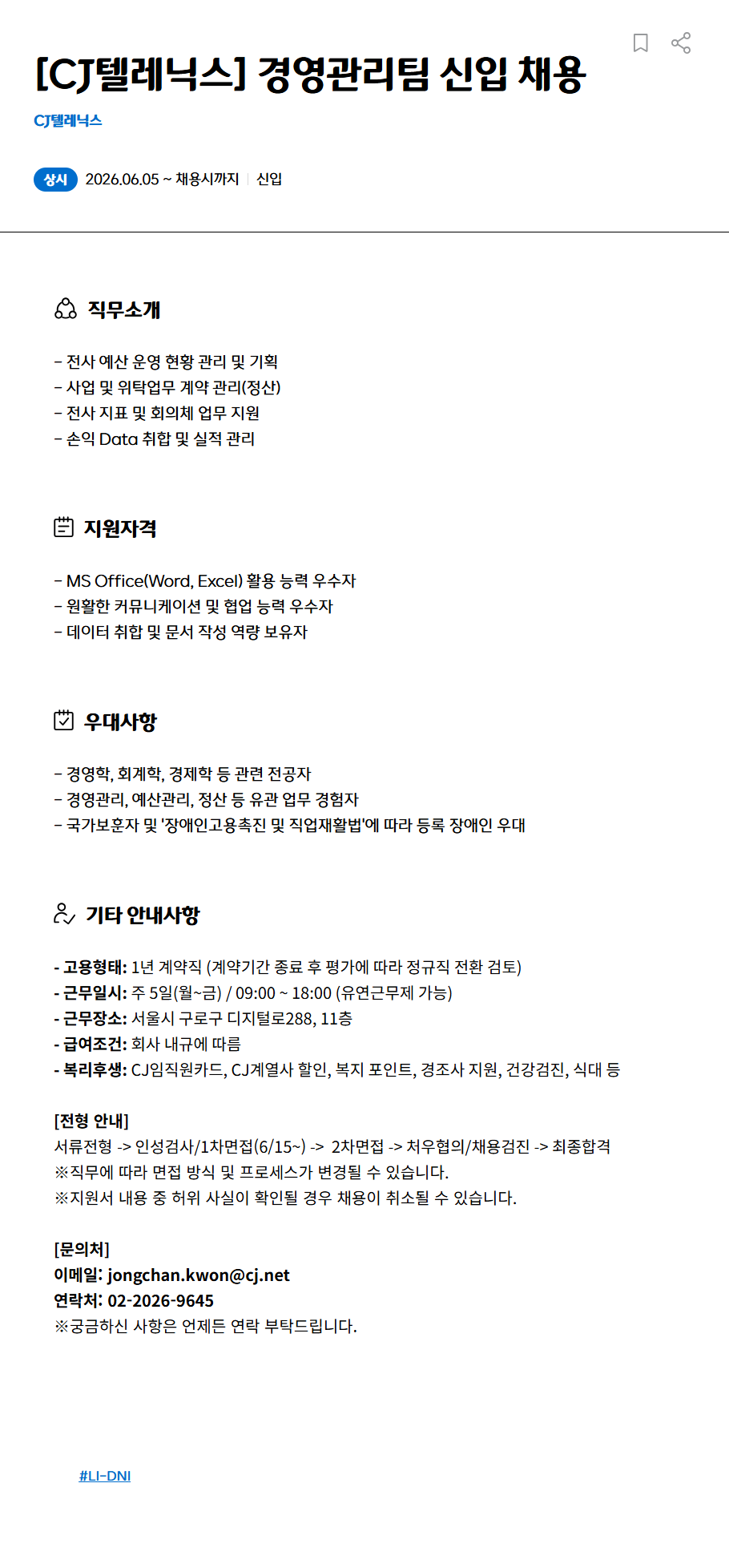 [CJ텔레닉스] 경영관리팀 신입 채용