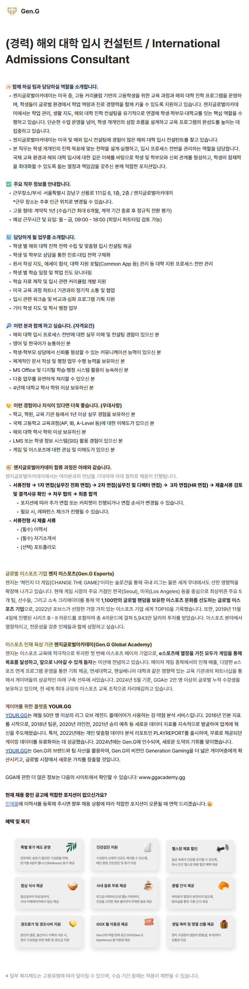[젠지이스포츠글로벌아카데미] 해외 대학 입시 컨설턴트