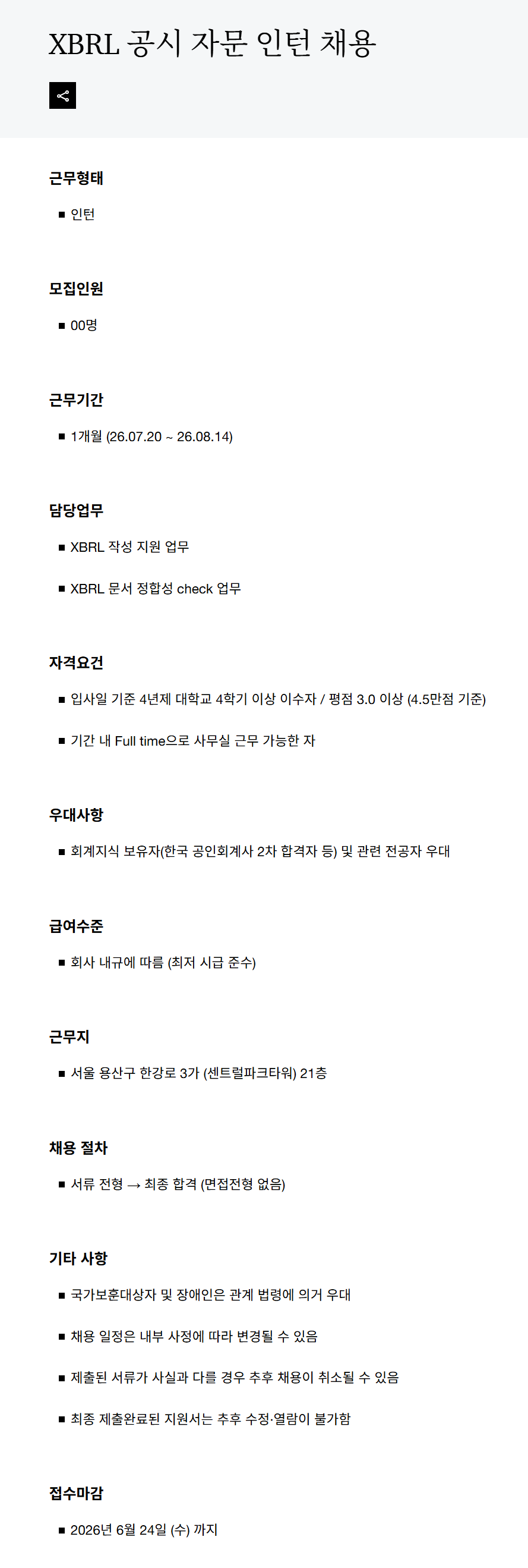 [삼일회계법인] XBRL 공시 자문 인턴 채용