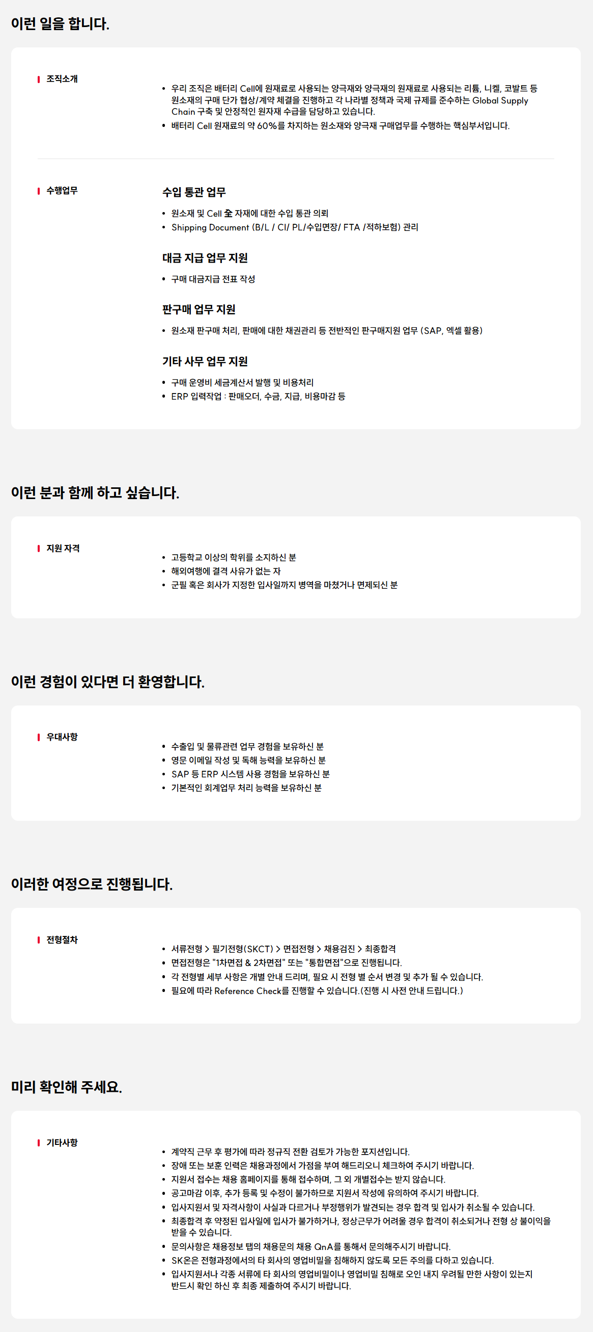 [SK ON] 원소재구매팀 사무운영원 채용