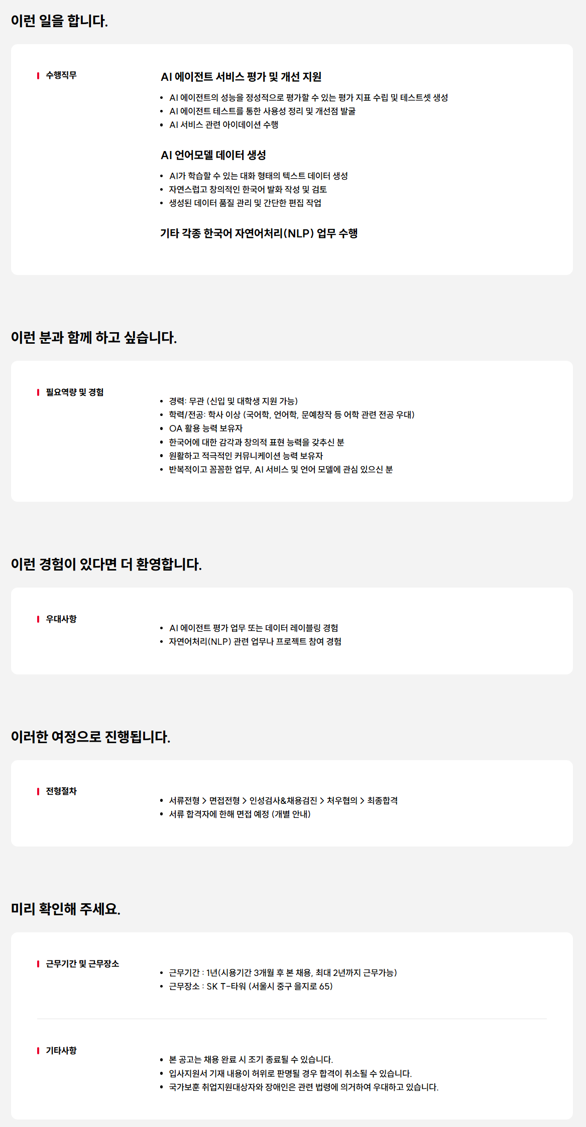 [SK텔레콤] AI 에이전트 평가 및 학습데이터 생성 담당자