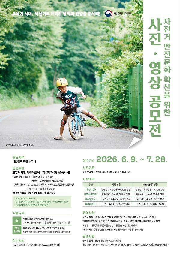 2026년 자전거 이용 활성화 사진 · 영상 공모전