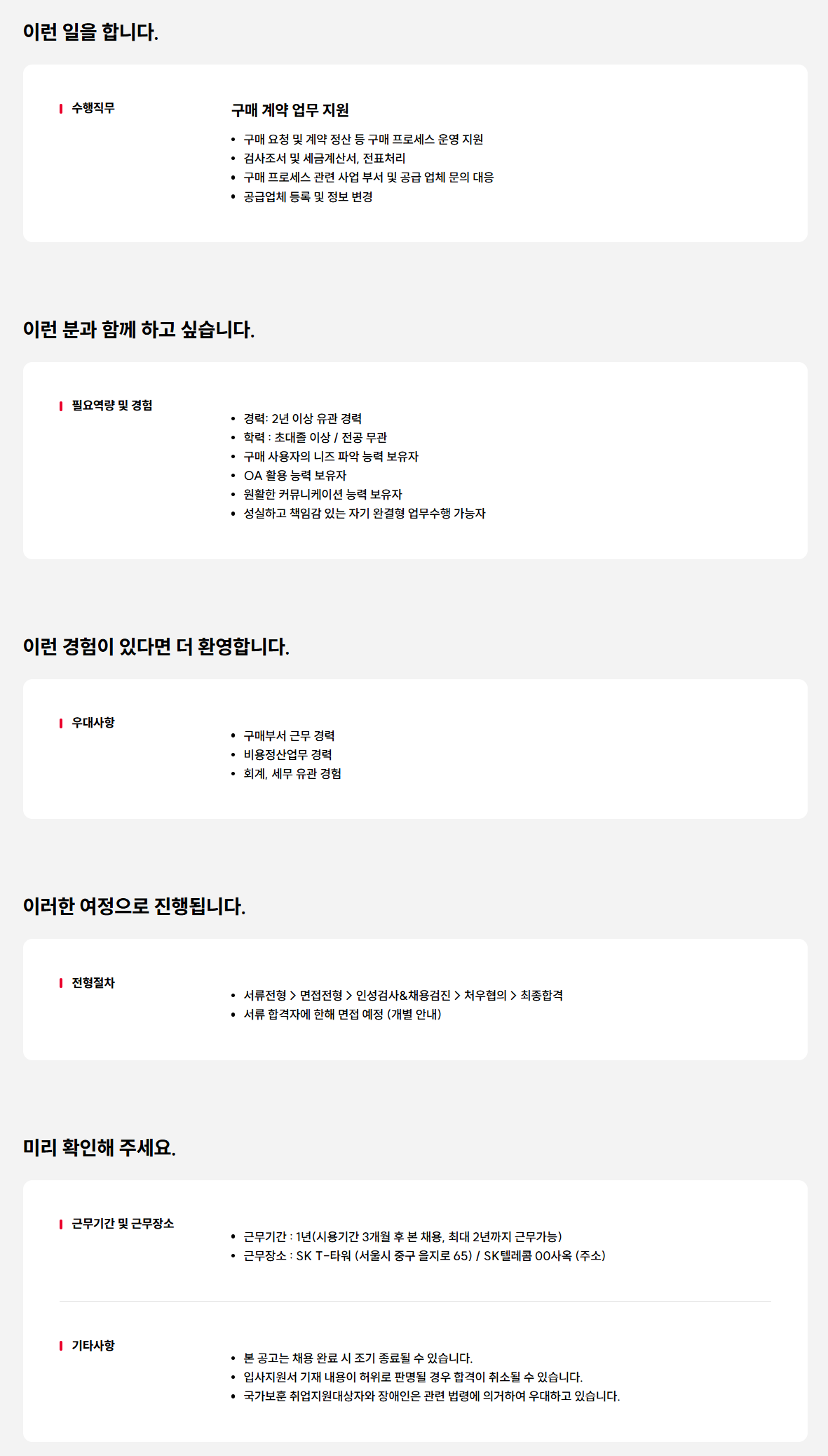 [SK텔레콤] 구매 계약 관리 및 정산 지원 담당자