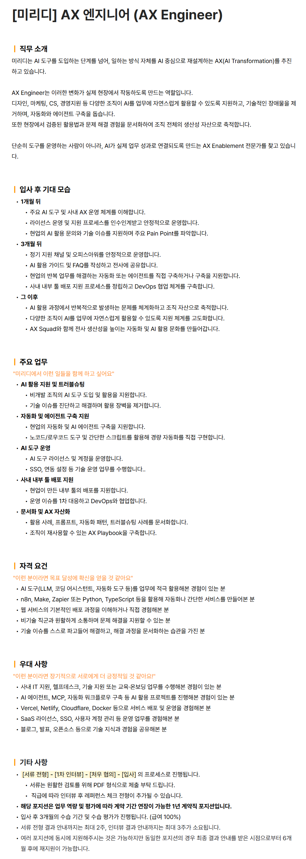 [미리디] AX 엔지니어 (AX Engineer)
