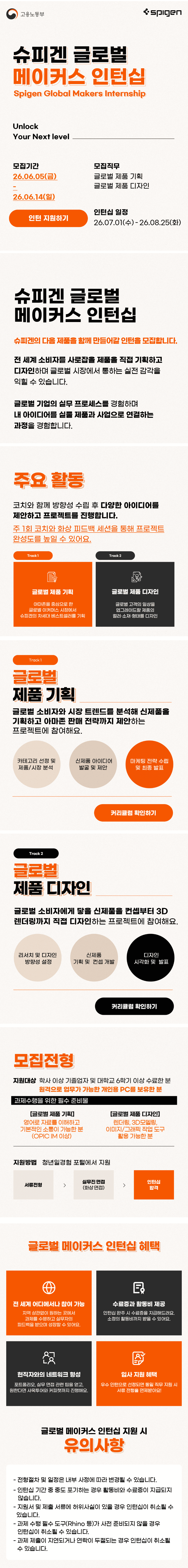 [슈피겐코리아] 슈피겐 글로벌 메이커스 인턴십