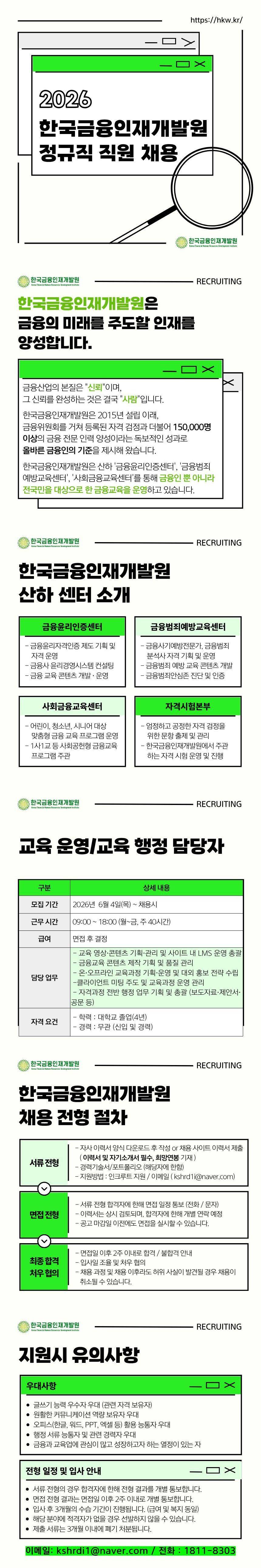 [한국금융인재개발원] 2026 교육사업 운영 인턴(채용형) 및 정규직 모집