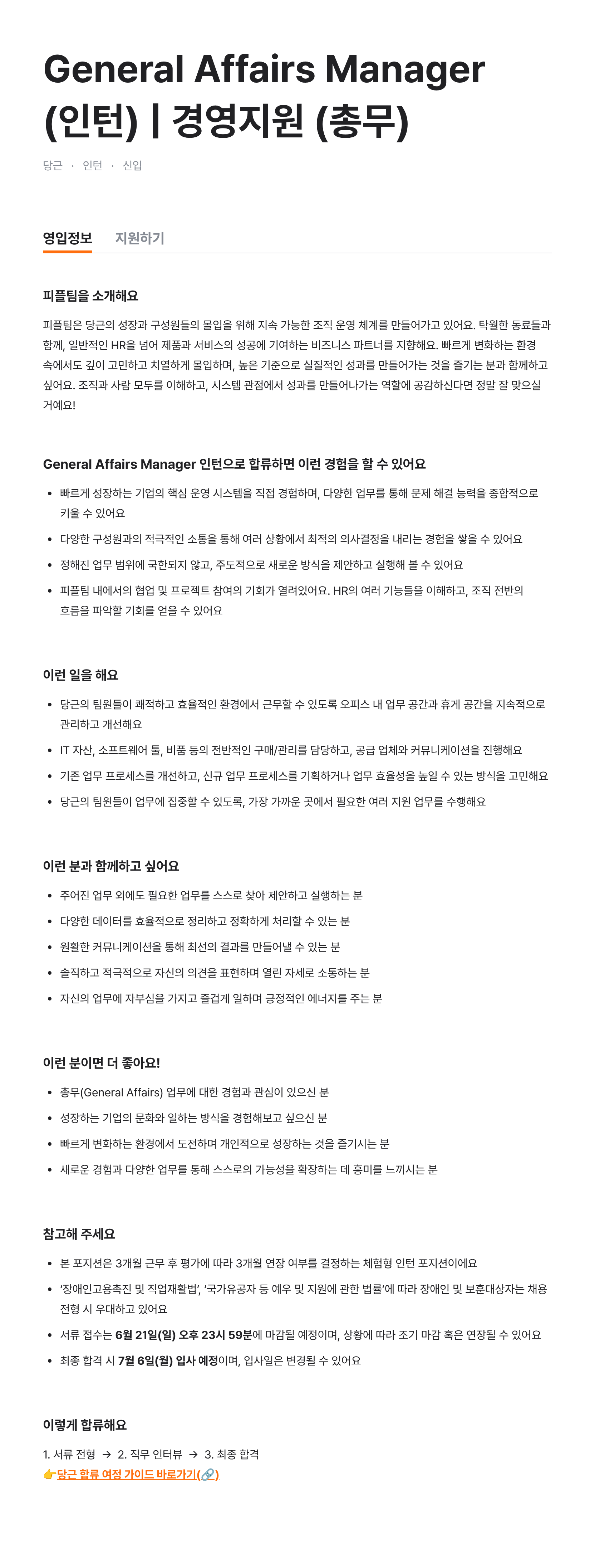General Affairs Manager (인턴) | 경영지원 (총무)