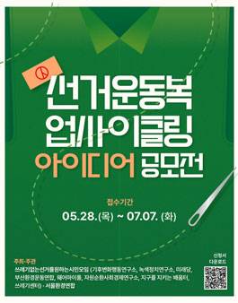 2026 선거운동복 업사이클링 아이디어 공모전