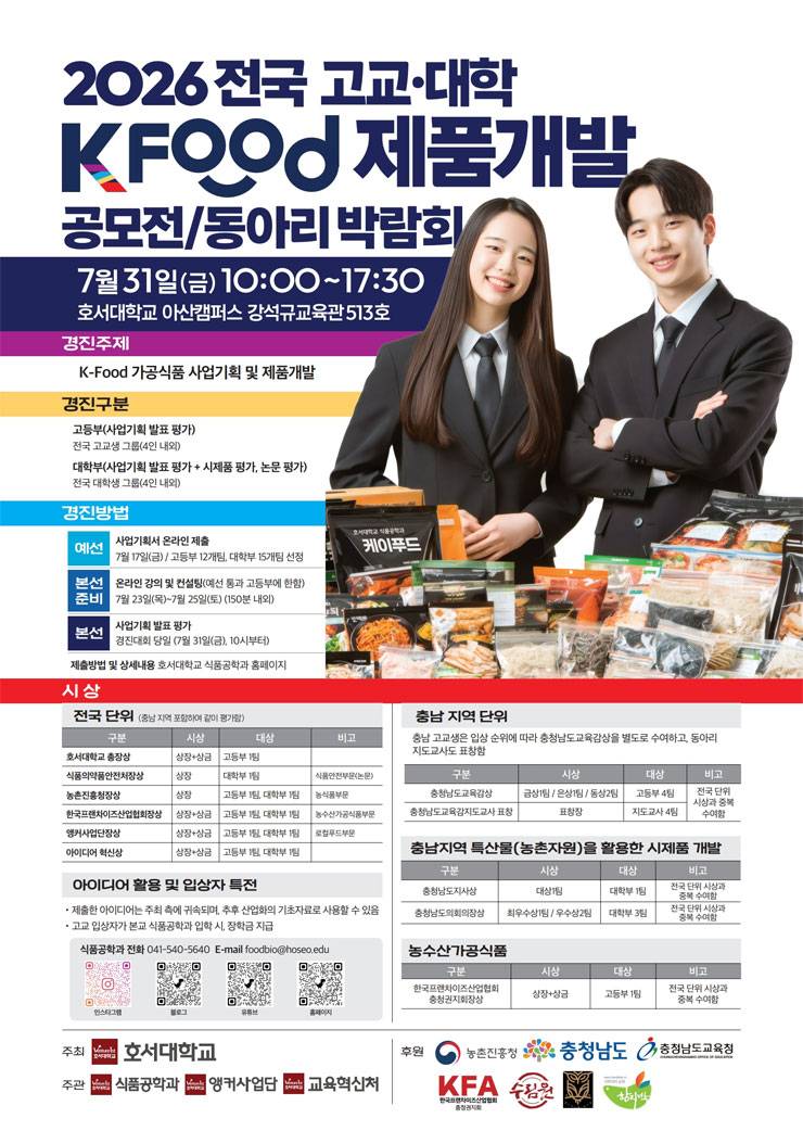 2026 K-FOOD 제품개발 공모전 및 동아리 박람회
