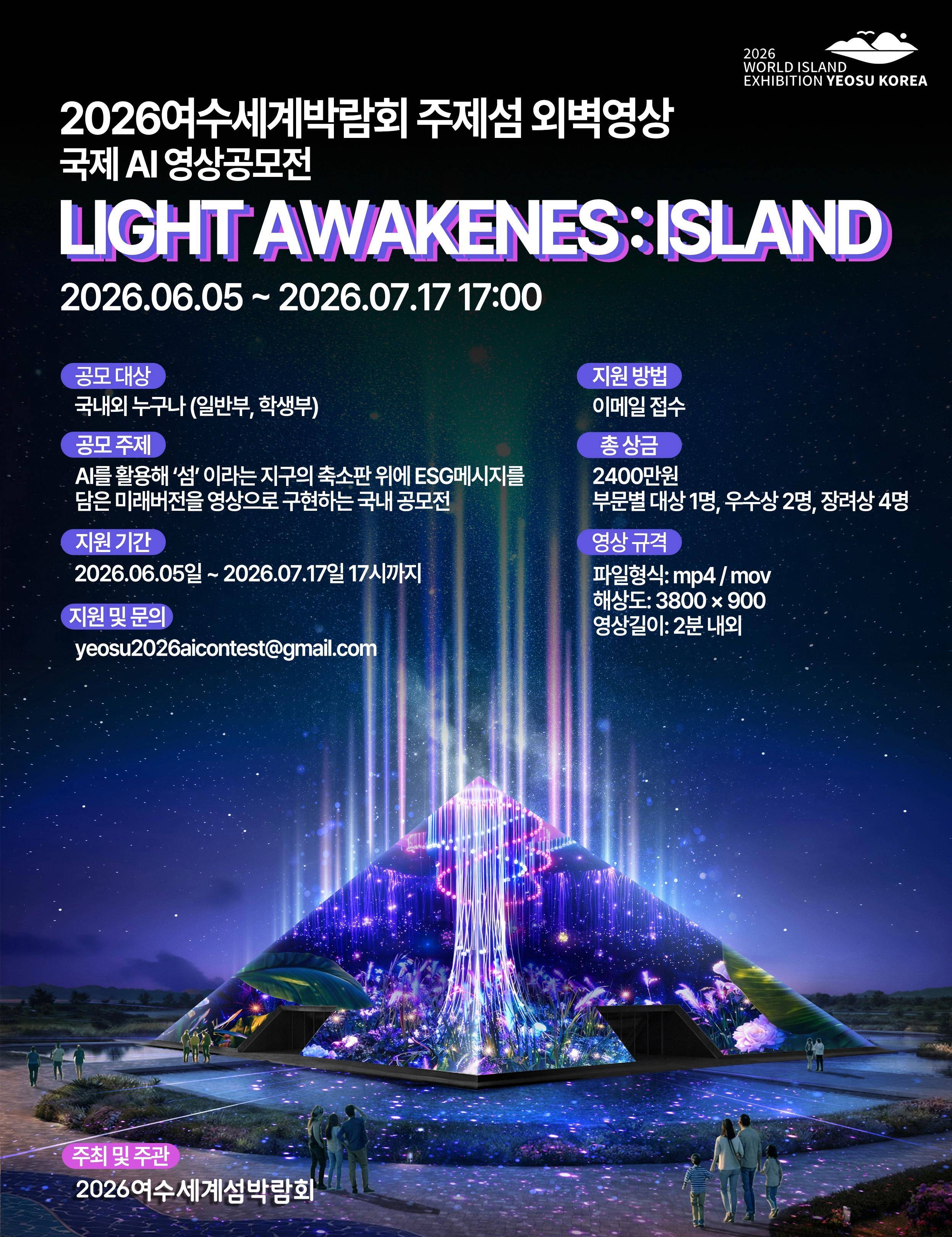 2026여수세계섬박람회 주제섬 외벽영상 - 국제 AI 영상 공모전