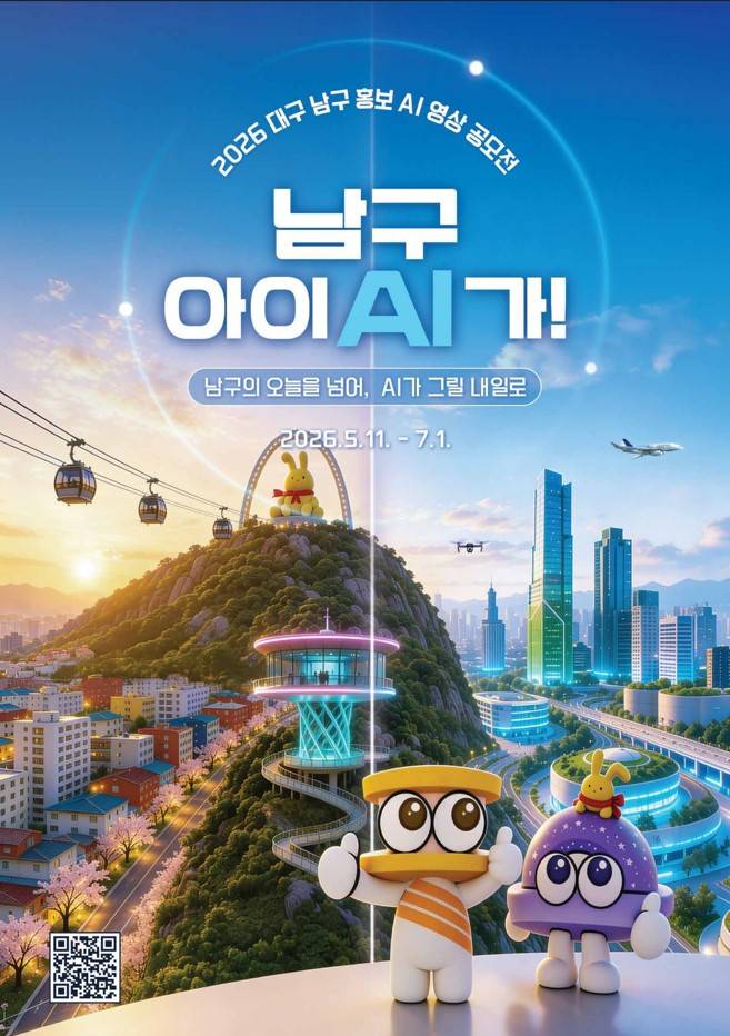 2026 대구 남구 홍보 AI 영상 공모전「남구 아이(AI)가」