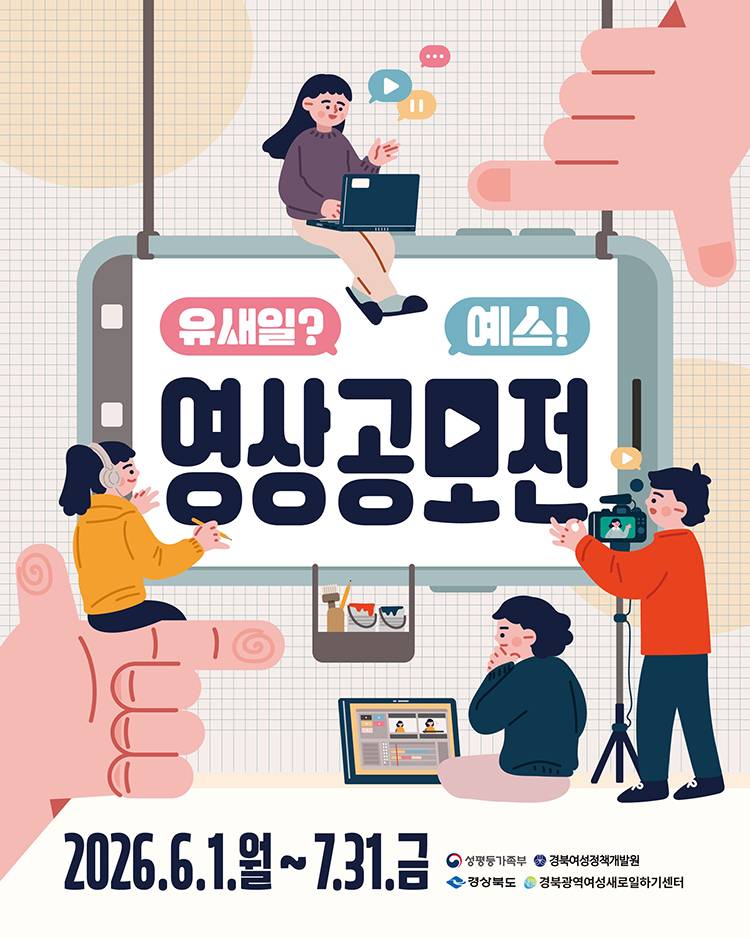 2025년 경력단절예방 인식개선 「유새일? 예스! 영상공모전」공고