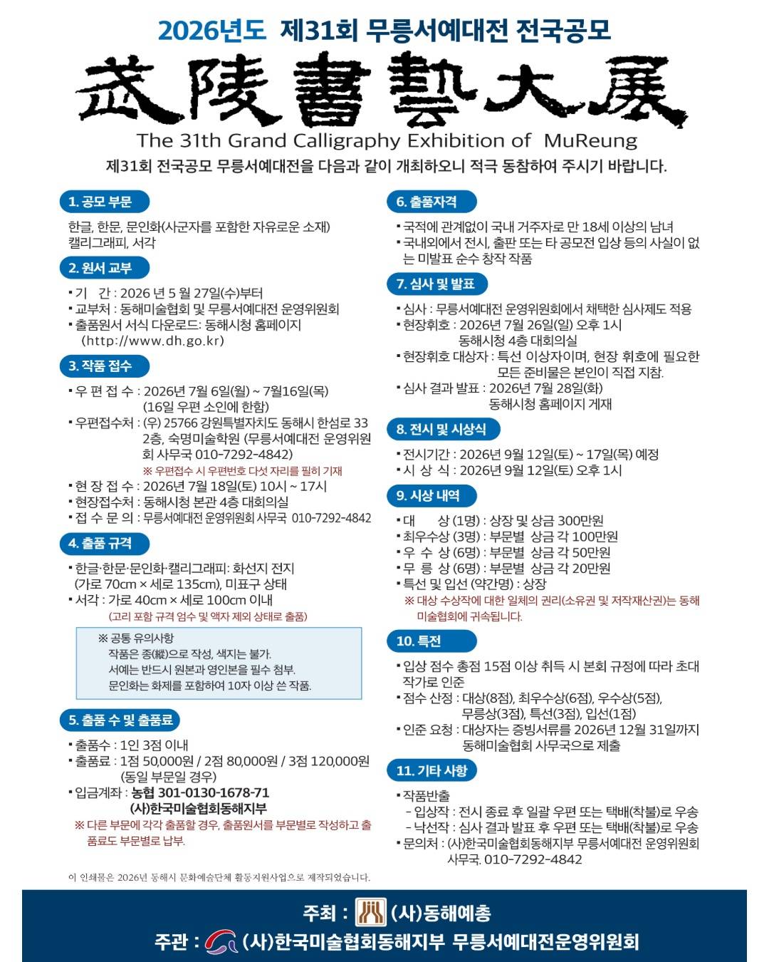 제31회 전국공모 무릉서예대전