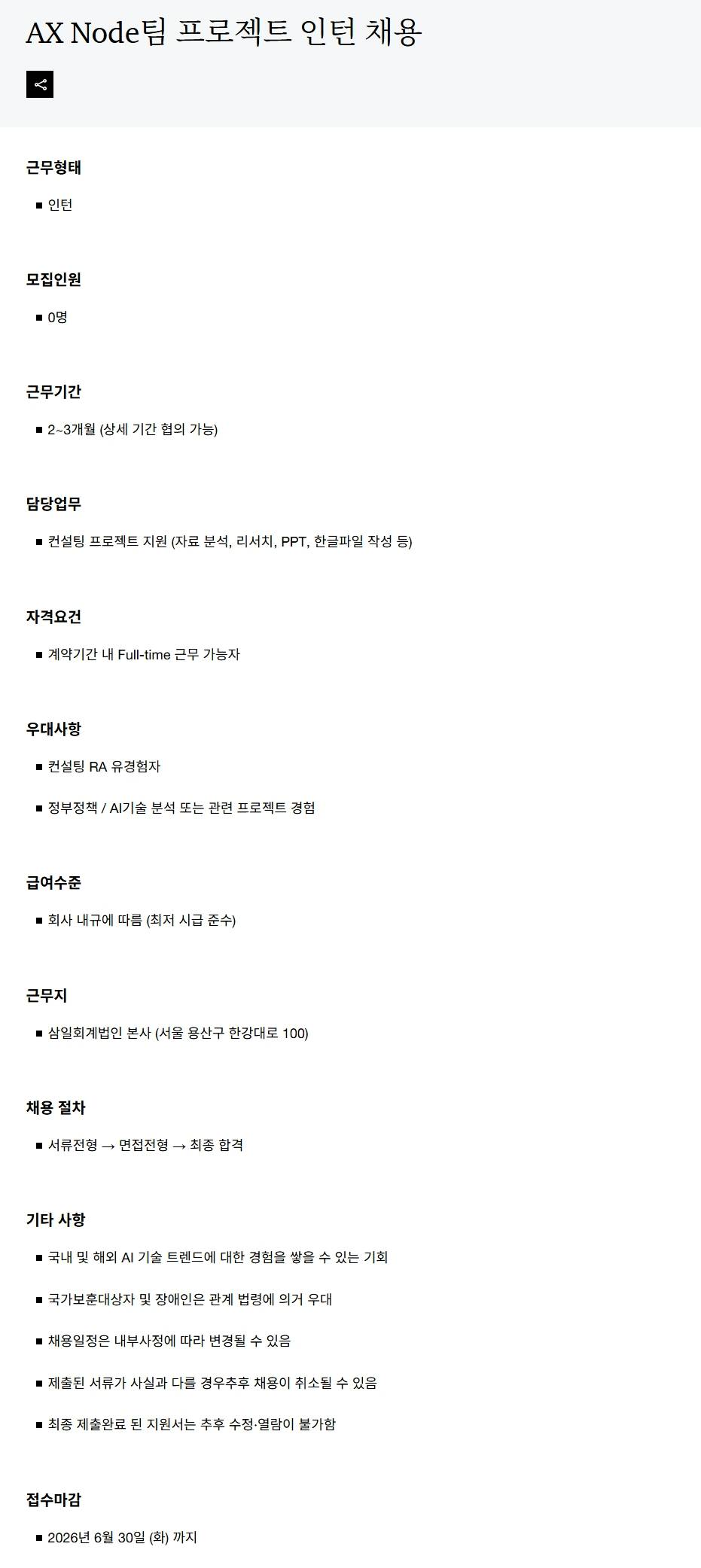 [삼일회계법인] AX Node 팀 프로젝트 인턴 채용