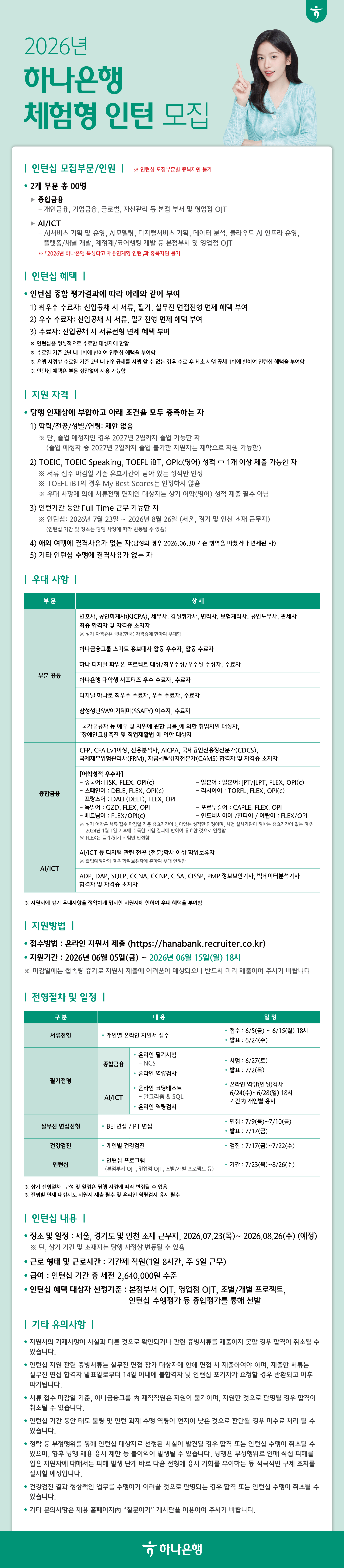 [하나은행] 2026년 체험형 인턴 모집 (~6/15)