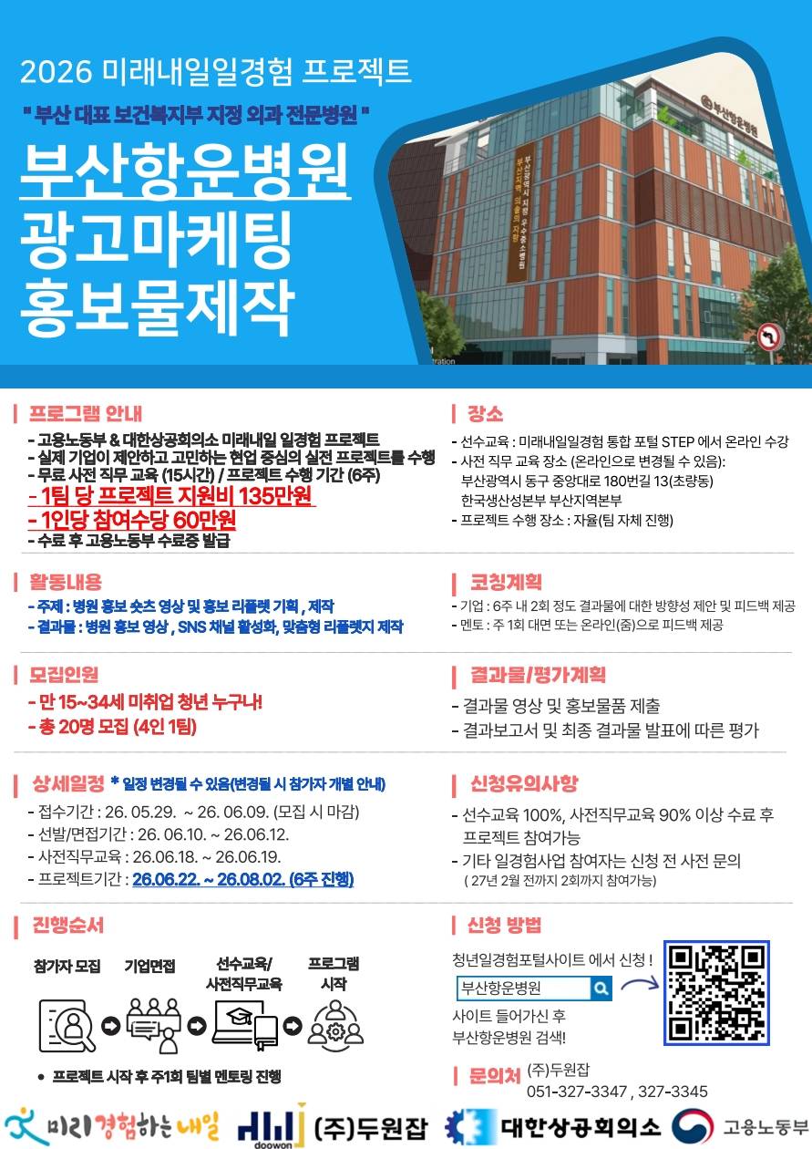 2026년 미래내일일경험 프로젝트형 - 부산항운병원 광고/마케팅 프로젝트