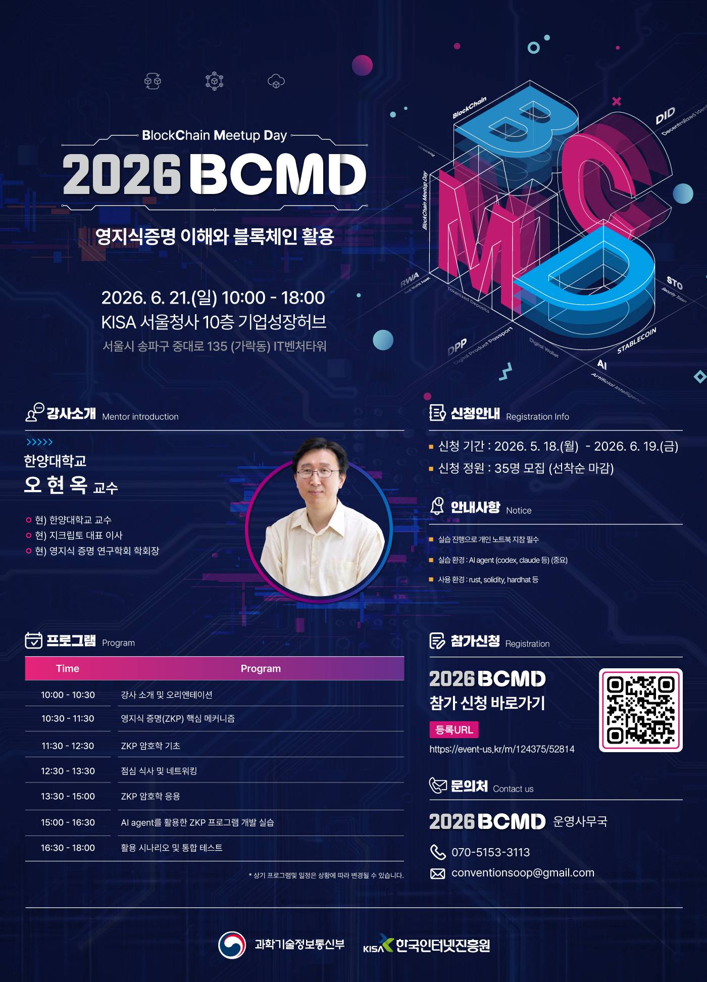 「2026 블록체인 밋업데이(BCMD)」 9회차 교육생 모집