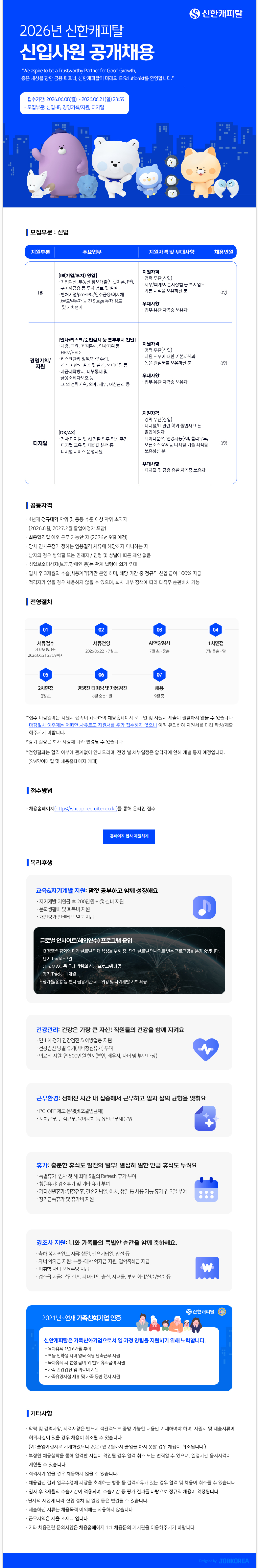 [신한캐피탈] 2026년 신입사원 공개채용