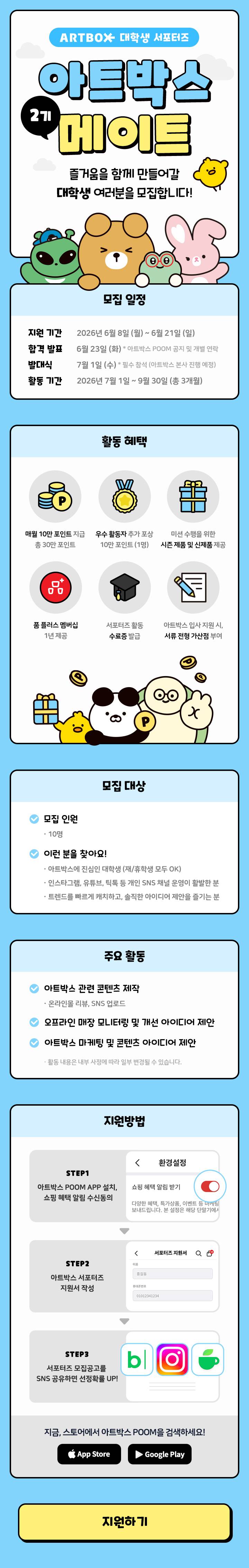 아트박스 대학생 서포터즈 '아트박스 메이트' 2기 모집