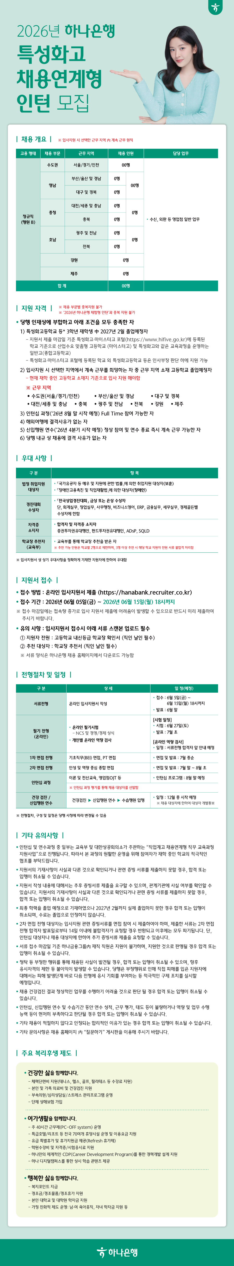 [하나은행] 2026년 특성화고 채용연계형 인턴 채용 (~06/15)
