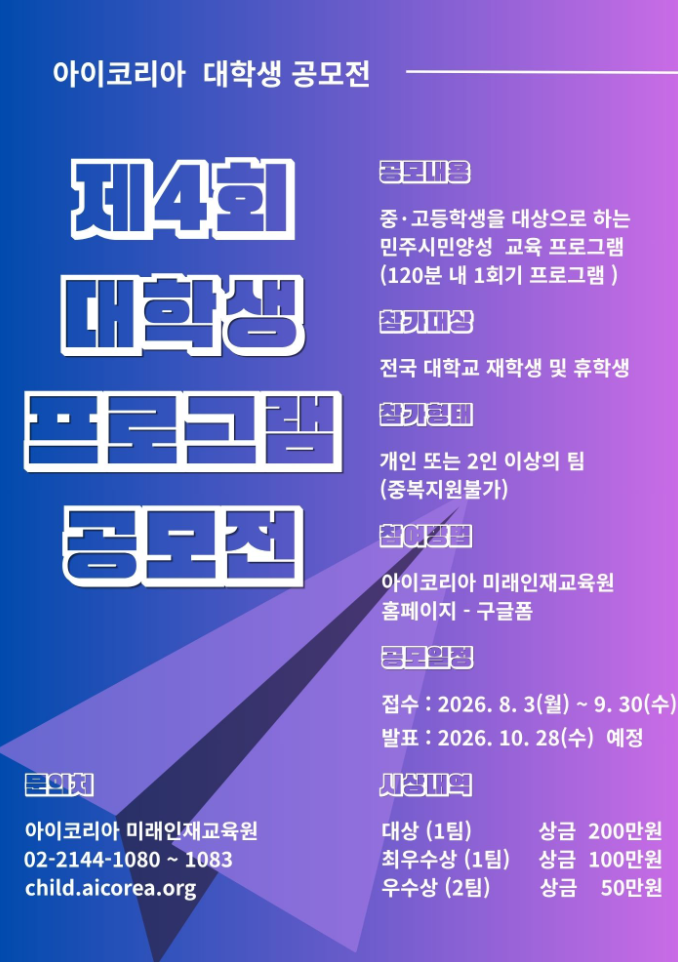 아이코리아 제4회 대학생 프로그램 공모전 안내