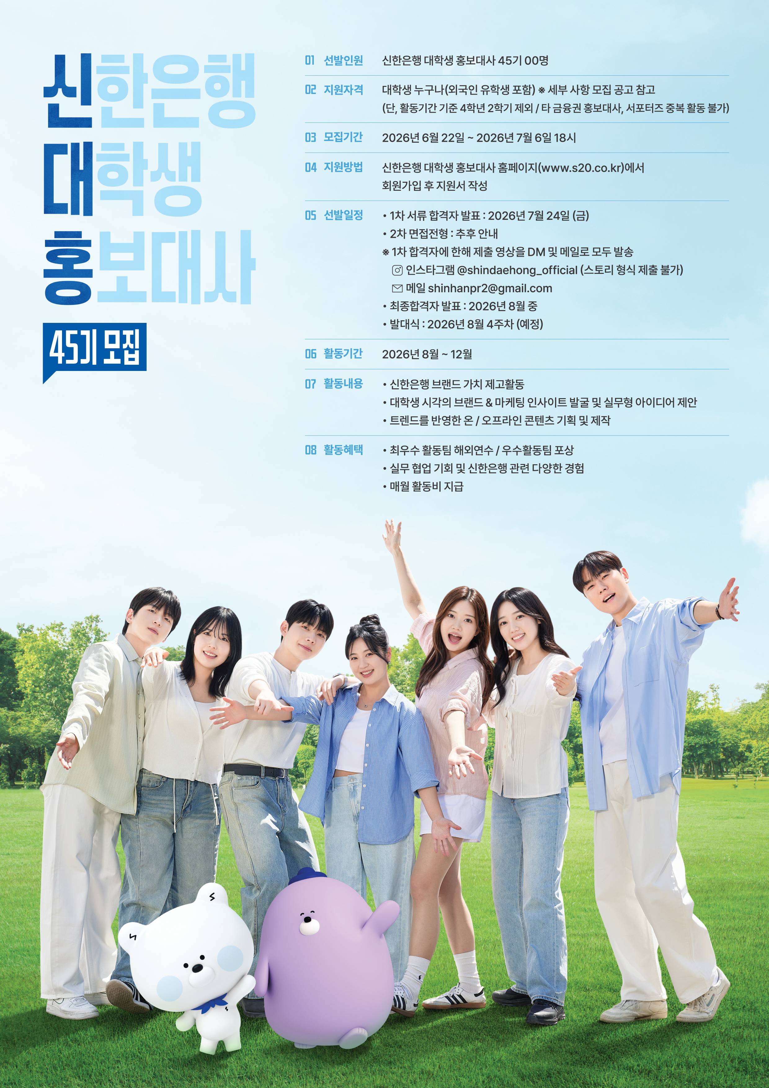 제45기 신한은행 대학생 홍보대사 모집