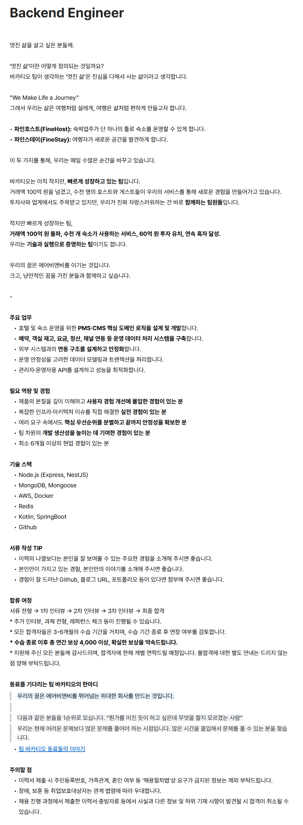 [바카티오] Backend Engineer