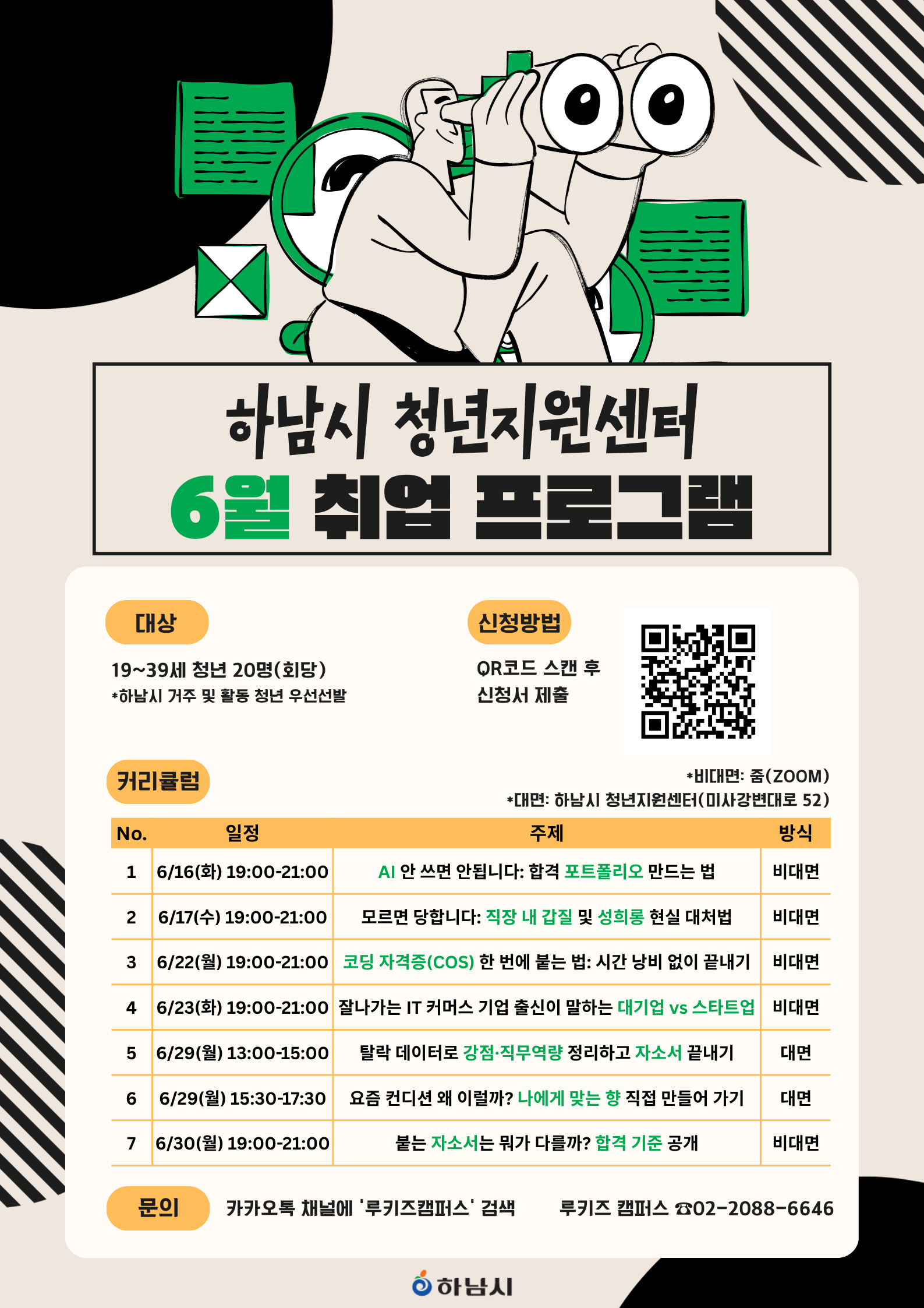 [무료강의] 하반기엔 무조건 붙어야죠: 취업 결과 만드는 6월 실전 프로그램
