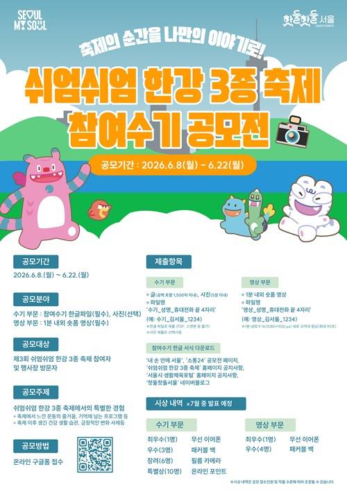 제3회 쉬엄쉬엄 한강 3종축제 참여수기 공모전