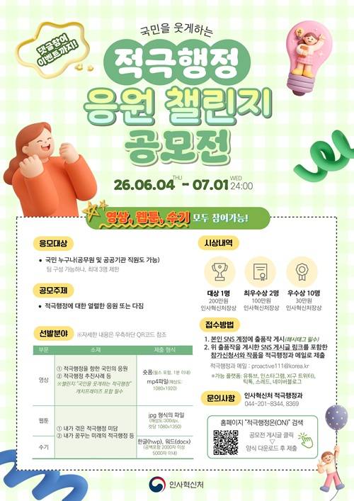 2026년 적극행정 응원 챌린지(영상, 웹툰, 수기) 공모전