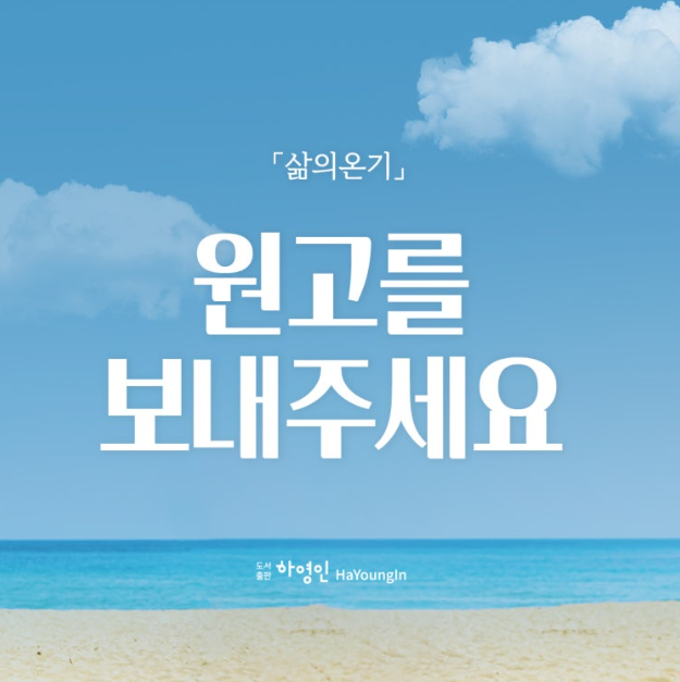 월간 「삶의 온기」 8월 호 원고 모집