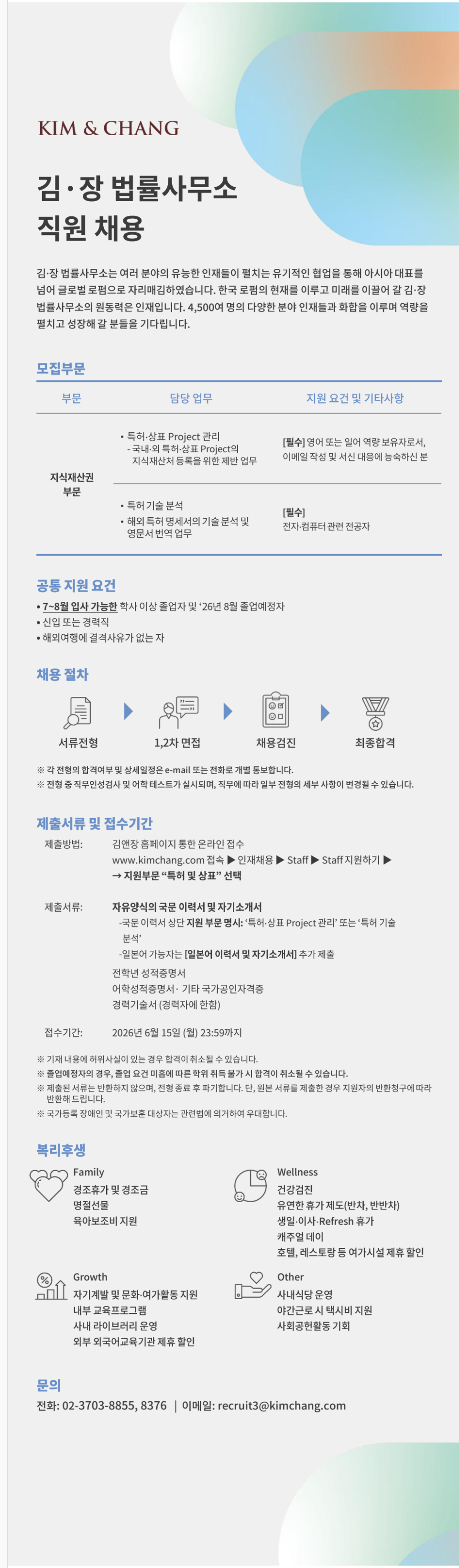 [김앤장법률사무소] 지식재산권 부문 채용