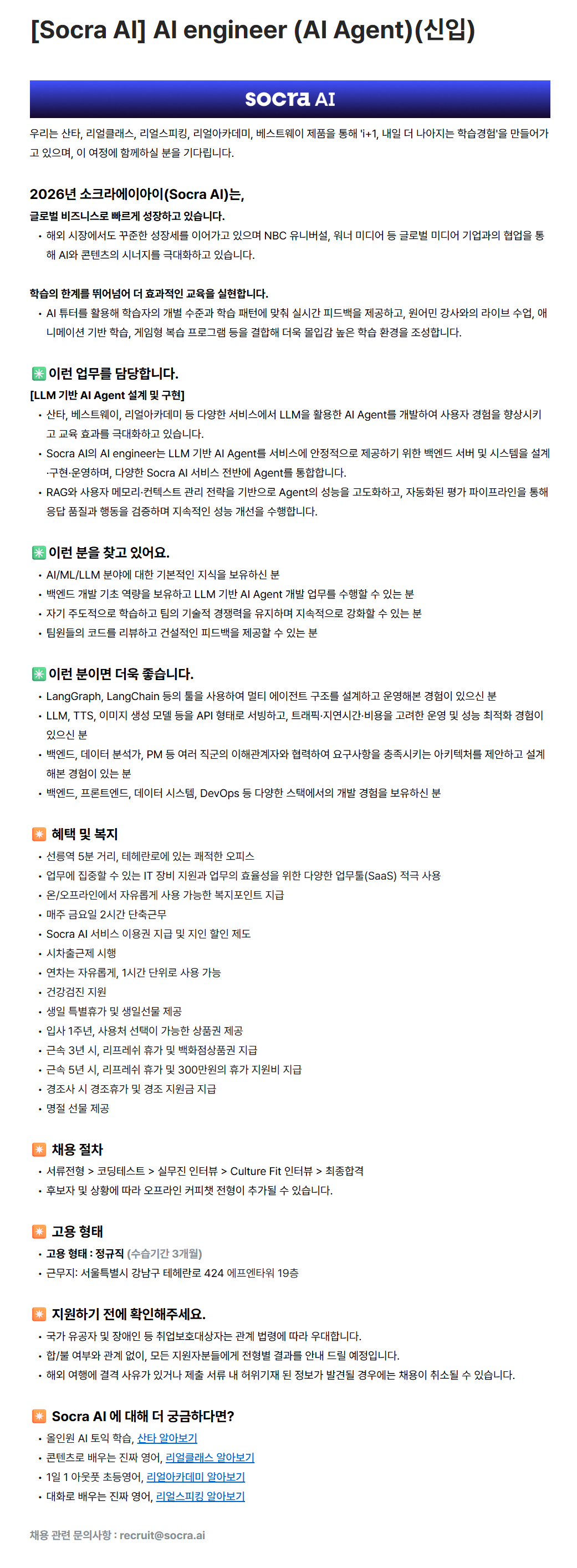[소크라에이아이] AI engineer (AI Agent)(신입)