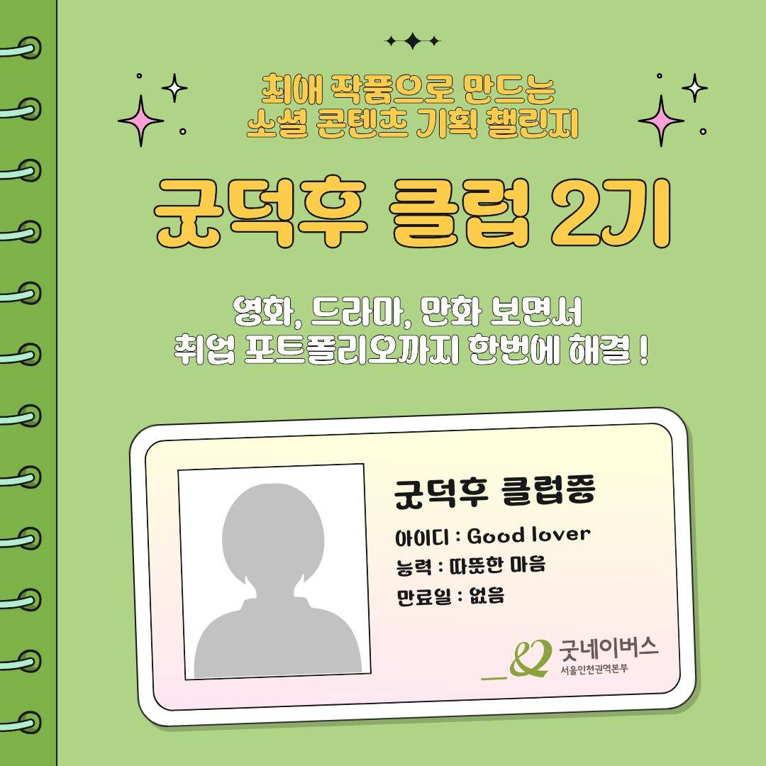 최애 작품으로 만드는 소셜 콘텐츠 기획 챌린지 '굿덕후 클럽 2기’[굿네이버스 서울인천권역본부/굿유니브]