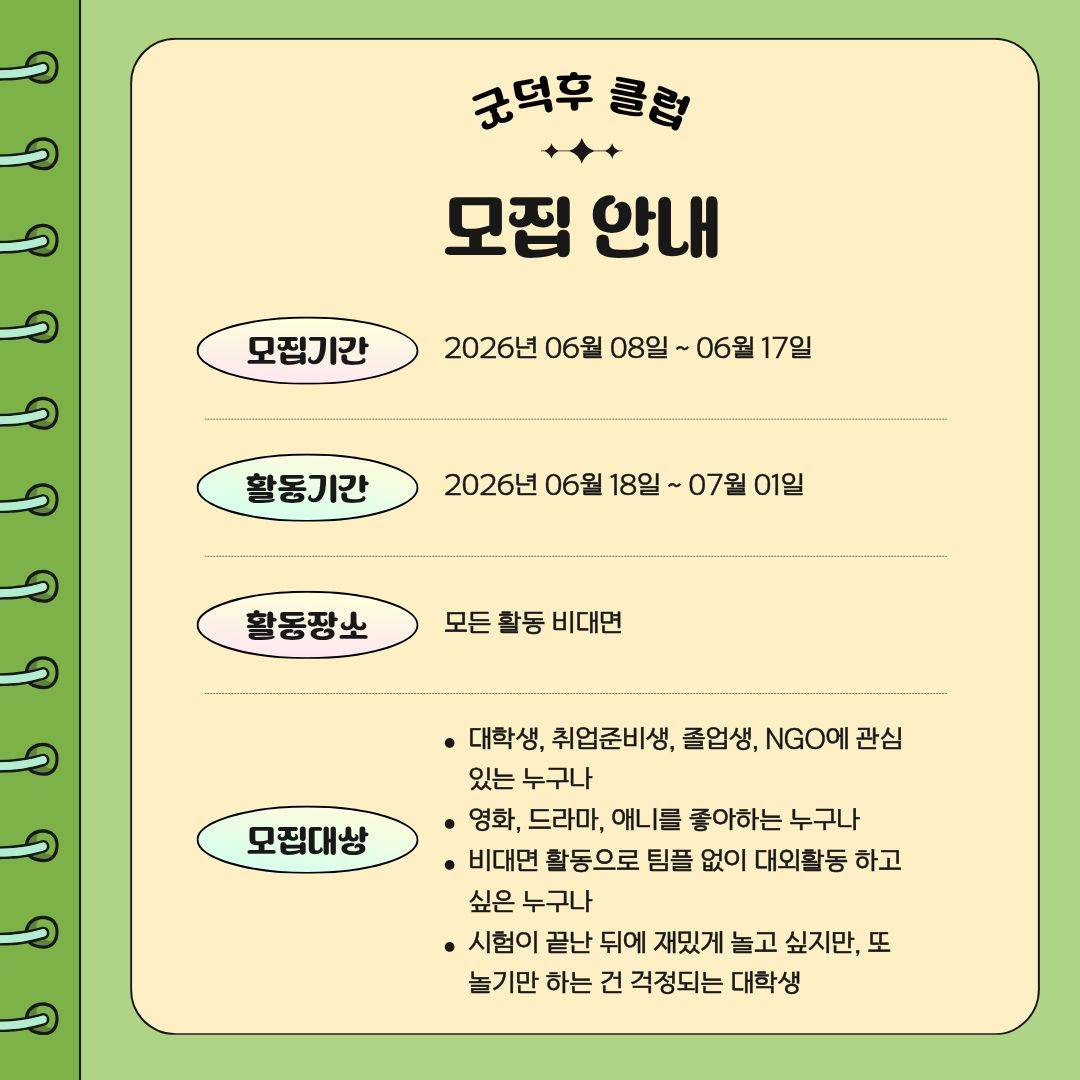 최애 작품으로 만드는 소셜 콘텐츠 기획 챌린지 '굿덕후 클럽 2기’[굿네이버스 서울인천권역본부/굿유니브]