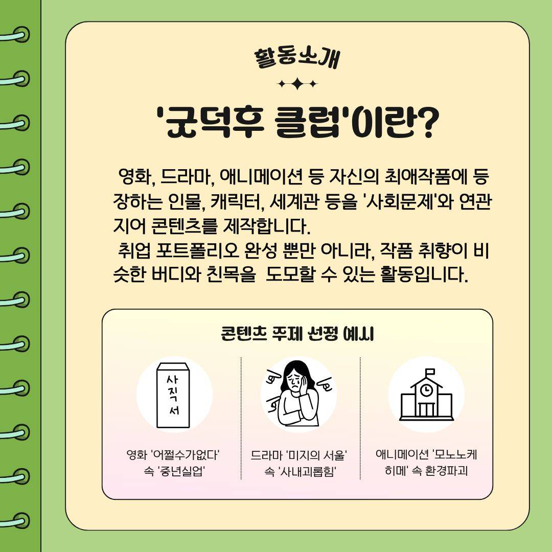 최애 작품으로 만드는 소셜 콘텐츠 기획 챌린지 '굿덕후 클럽 2기’[굿네이버스 서울인천권역본부/굿유니브]