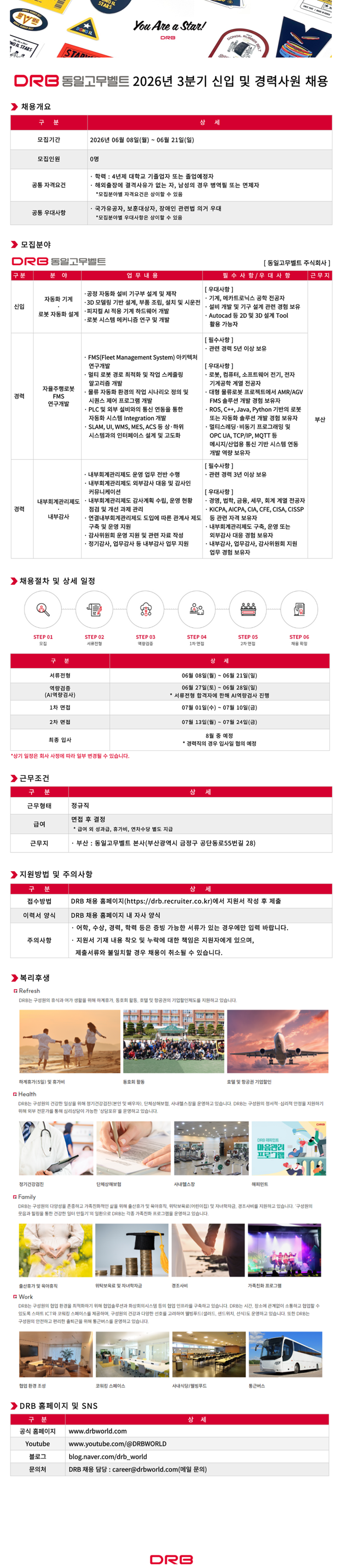 [DRB동일] 2026년 3분기 신입 및 경력사원 채용