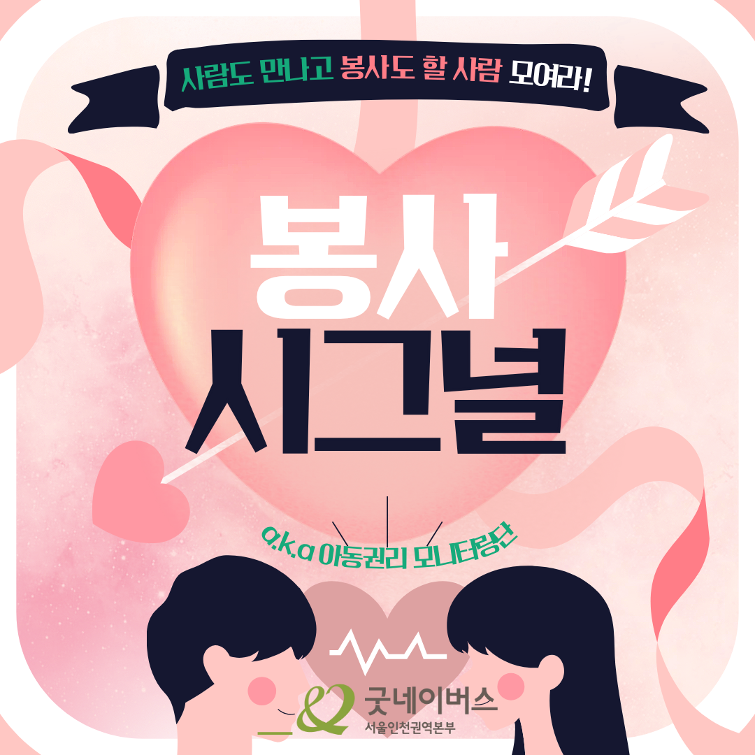 [대외활동] 봉사 시그널: 아동권리 모니터링단 신청서 [굿네이버스서울인천권역본부/굿유니브]